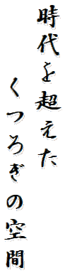 時代を超えた くつろぎの空間